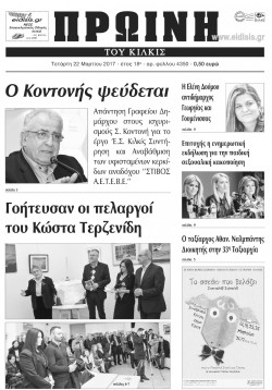 &Pi;&rho;&omega;&iota;&nu;ή 22-3-2017