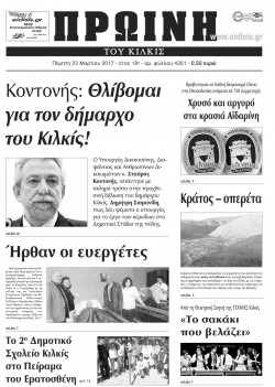 &Pi;&Rho;&Omega;&Iota;&Nu;&Eta; &Kappa;&Iota;&Lambda;&Kappa;&Iota;&Sigma; 23-3-2017