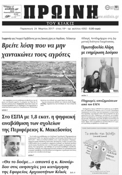 &Pi;&rho;&omega;&iota;&nu;ή 24-3-2017