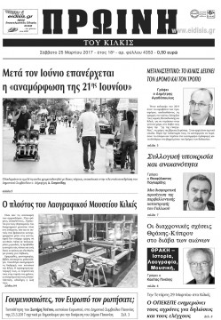 &Pi;&rho;&omega;&iota;&nu;ή 25-3-2017