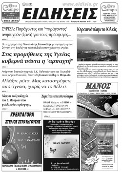 &Epsilon;&iota;&delta;ή&sigma;&epsilon;&iota;&sigmaf; 19-4-2017