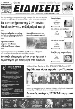 &Epsilon;&iota;&delta;ή&sigma;&epsilon;&iota;&sigmaf; 8-3-2017