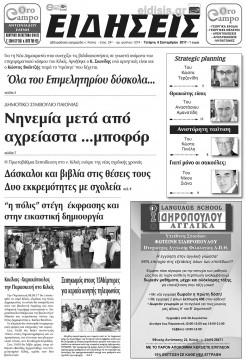 &Epsilon;&iota;&delta;ή&sigma;&epsilon;&iota;&sigmaf; 6-9-2017