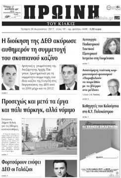 Πρωινή 30-8-2017