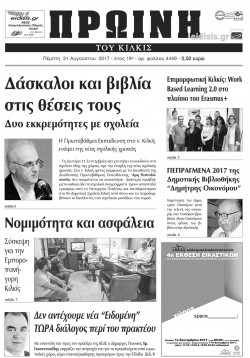 Πρωινή 31-8-2017