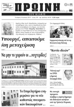 Πρωινή 5-7-2017