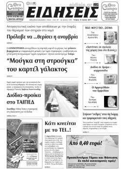 &Epsilon;&iota;&delta;ή&sigma;&epsilon;&iota;&sigmaf; 14-6-2017