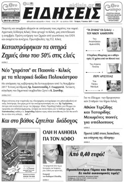&Epsilon;&iota;&delta;ή&sigma;&epsilon;&iota;&sigmaf; 7-6-2017