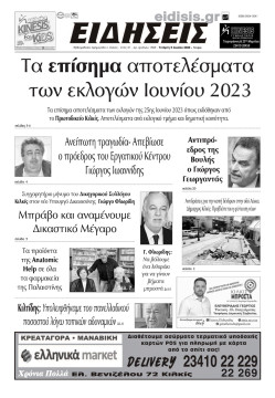 &Epsilon;&Iota;&Delta;&Eta;&Sigma;&Epsilon;&Iota;&Sigma; 5-7-2023