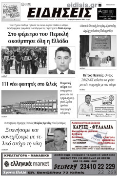&Epsilon;&iota;&delta;ή&sigma;&epsilon;&iota;&sigmaf; 2-8-2023