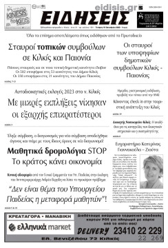 &Epsilon;&iota;&delta;ή&sigma;&epsilon;&iota;&sigmaf; 18-10-2023