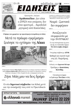 &Epsilon;&iota;&delta;ή&sigma;&epsilon;&iota;&sigmaf; 15-11-2023