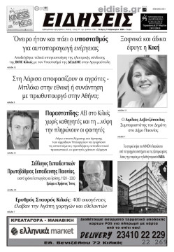 &Epsilon;&iota;&delta;ή&sigma;&epsilon;&iota;&sigmaf; 7-2-2024