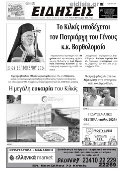 &Epsilon;&iota;&delta;ή&sigma;&epsilon;&iota;&sigmaf; 18-9-2024