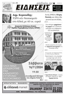 &Epsilon;&iota;&delta;ή&sigma;&epsilon;&iota;&sigmaf; 13-11-2024