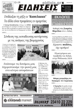 &Epsilon;&iota;&delta;ή&sigma;&epsilon;&iota;&sigmaf; 27-11-2024