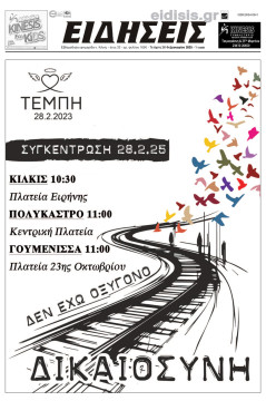 &Epsilon;&iota;&delta;ή&sigma;&epsilon;&iota;&sigmaf; 26-2-2025