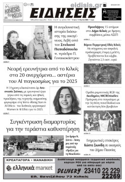 &Epsilon;&iota;&delta;ή&sigma;&epsilon;&iota;&sigmaf; 19-3-2025