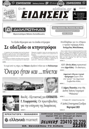 Ειδήσεις 12-11-2025