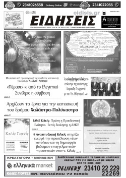 &Epsilon;&iota;&delta;ή&sigma;&epsilon;&iota;&sigmaf; 24-12-2025