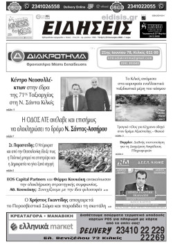 &Epsilon;&iota;&delta;ή&sigma;&epsilon;&iota;&sigmaf; 28-1-2025