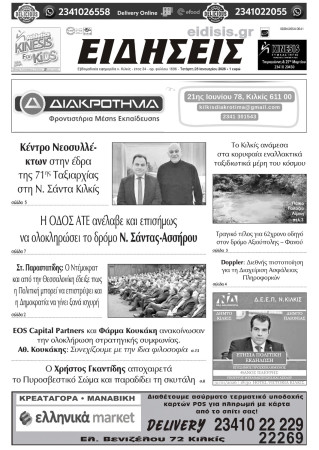 Ειδήσεις 28-1-2025