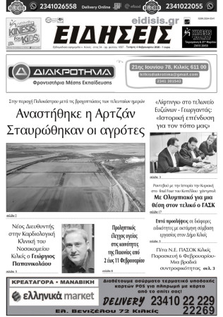 Ειδήσεις 4-2-2025