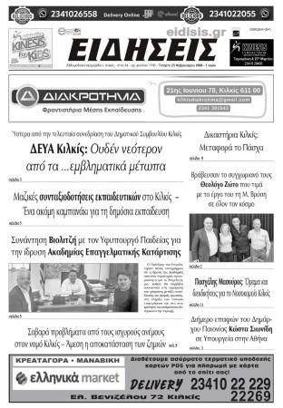 Ειδήσεις 25-2-2025
