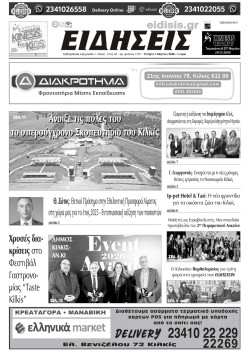 &Epsilon;&iota;&delta;ή&sigma;&epsilon;&iota;&sigmaf; 4-3-2025