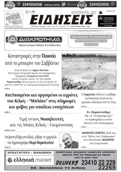 &Epsilon;&iota;&delta;ή&sigma;&epsilon;&iota;&sigmaf; 20-5-2026