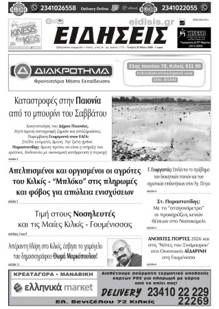 Ειδήσεις 20-5-2026