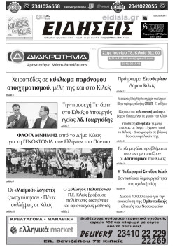 &Epsilon;&iota;&delta;ή&sigma;&epsilon;&iota;&sigmaf; 27-5-2026
