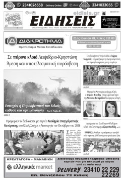 &Epsilon;&Iota;&Delta;&Eta;&Sigma;&Epsilon;&Iota;&Sigma; 8-7-2026