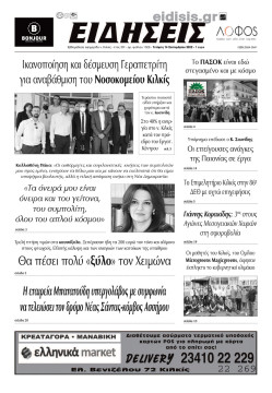 &Epsilon;&iota;&delta;ή&sigma;&epsilon;&iota;&sigmaf; 14-9-2022