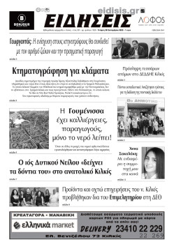 &Epsilon;&iota;&delta;ή&sigma;&epsilon;&iota;&sigmaf; 28-9-2022
