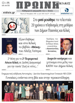 Πρωινή 27-11-2025