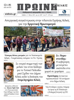 ΠΡΩΙΝΗ 3-5-2025