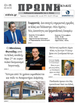 &Pi;&rho;&omega;&iota;&nu;ή 16-12-2022