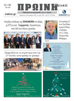 &Pi;&rho;&omega;&iota;&nu;ή 23-12-2022