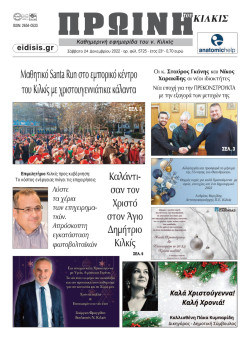 &Pi;&rho;&omega;&iota;&nu;ή 24-12-2022