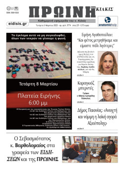 &Pi;&rho;&omega;&iota;&nu;ή 8-3-2023