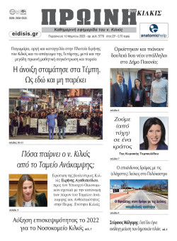 &Pi;&rho;&omega;&iota;&nu;ή 10-3-2023