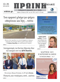 &Pi;&rho;&omega;&iota;&nu;ή 25-3-2023