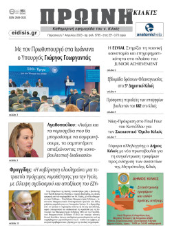 &Pi;&rho;&omega;&iota;&nu;ή 7-4-2023