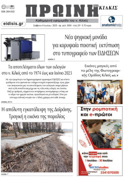 &Pi;&rho;&omega;&iota;&nu;ή 8-7-2023