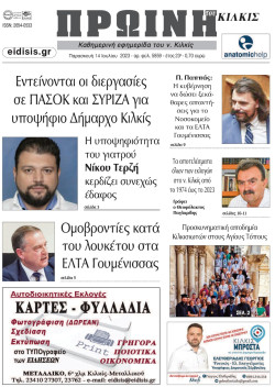 &Pi;&Rho;&Omega;&Iota;&Nu;&Eta; 14-07-2023