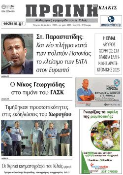 &Pi;&rho;&omega;&iota;&nu;ή 20-07-2023