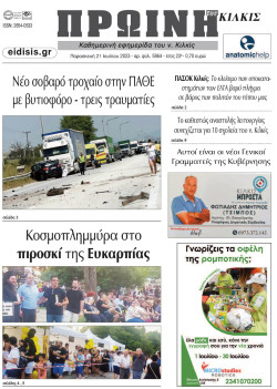 &Pi;&rho;&omega;&iota;&nu;ή 21-7-2023