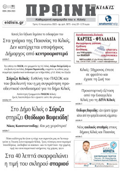 &Pi;&rho;&omega;&iota;&nu;ή 15-8-2023