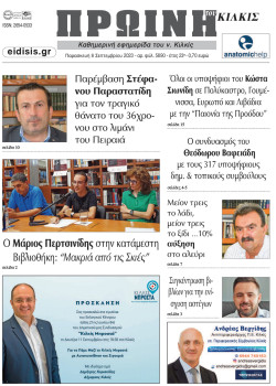 &Pi;&rho;&omega;&iota;&nu;ή 8-9-2023